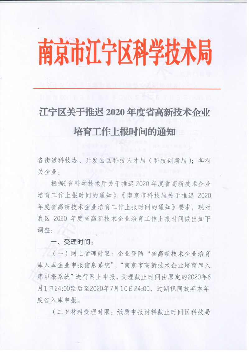 江宁区关于推�?020年度省高新技术企业培育工作上报时间的通知_00.jpg