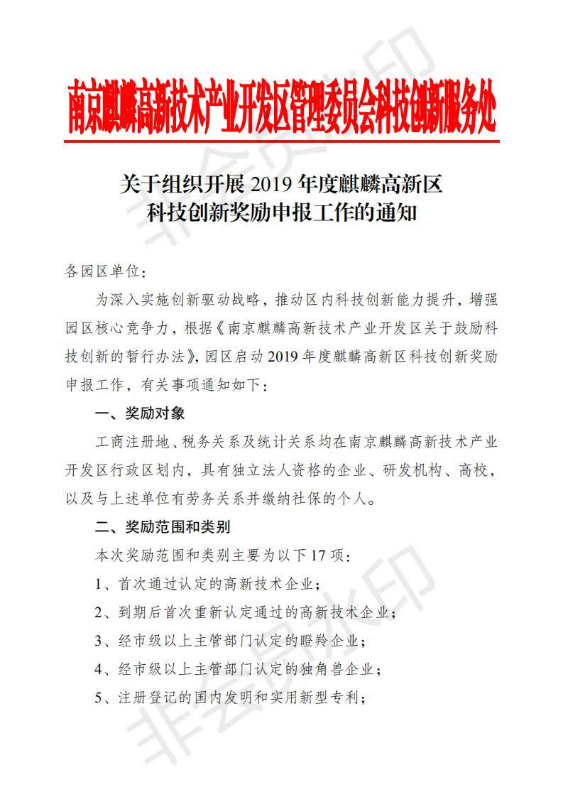 关于组织开�?019年度麒麟高新区科技创新奖励兑现工作的通知_00.jpg