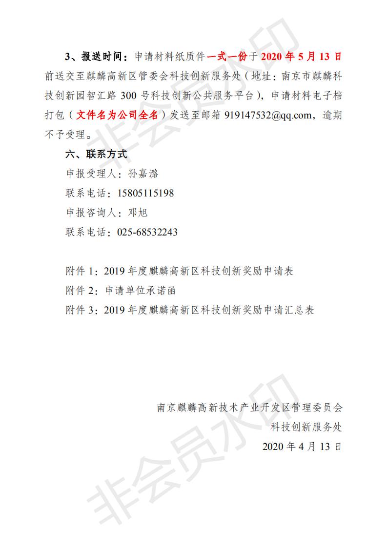 关于组织开�?019年度麒麟高新区科技创新奖励兑现工作的通知_05.jpg