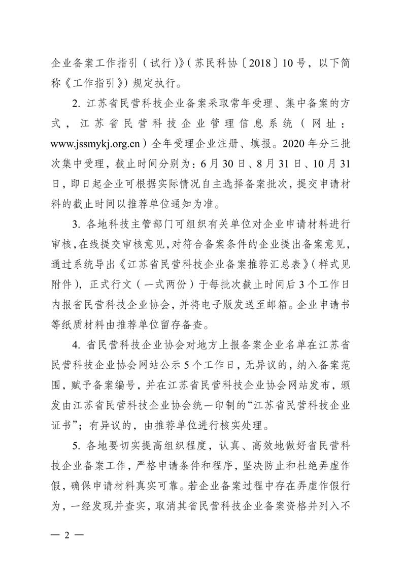1号文-关于开�?020度江苏省民营科技企业备案工作的通知（苏民科协�?020�?�?）_01.jpg
