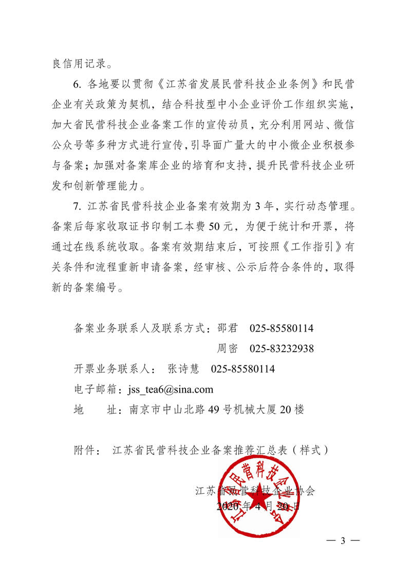 1号文-关于开�?020度江苏省民营科技企业备案工作的通知（苏民科协�?020�?�?）_02.jpg