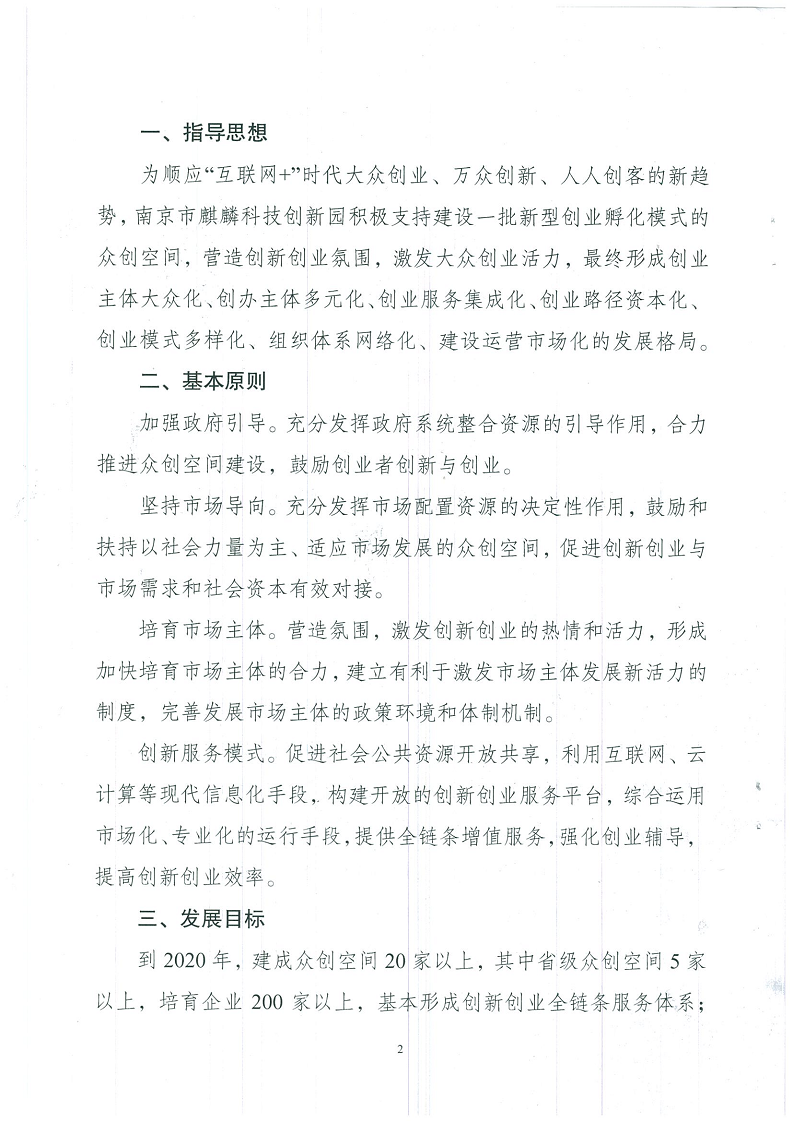 南京市麒麟科技创新园关于鼓励众创空间发展的实施意见(图2)