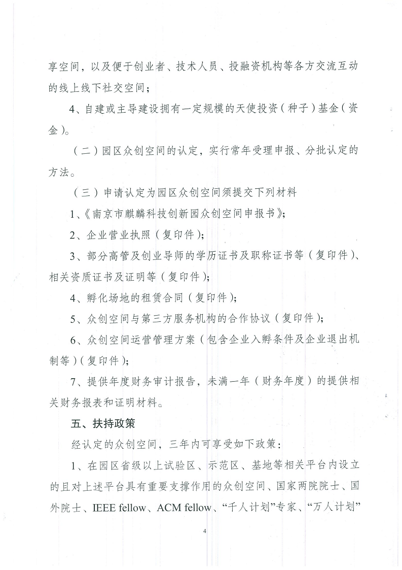 南京市麒麟科技创新园关于鼓励众创空间发展的实施意见(图4)
